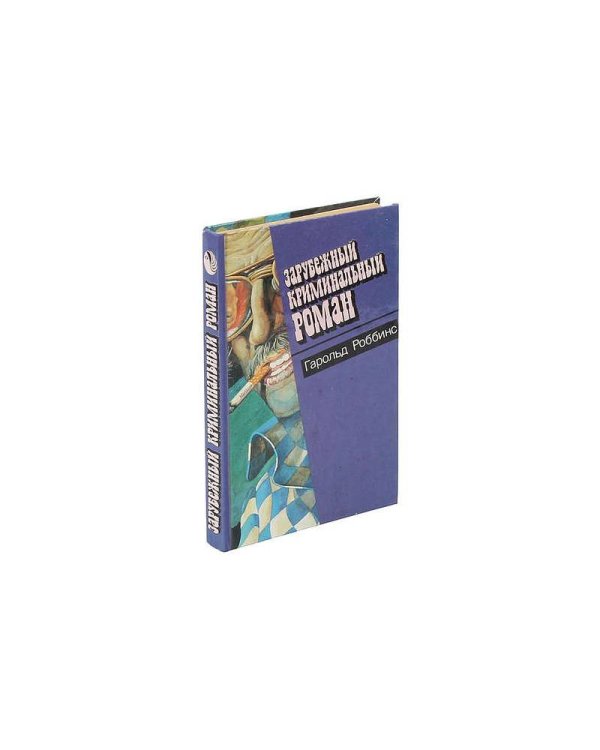 Зарубежный криминальный роман Книга 8