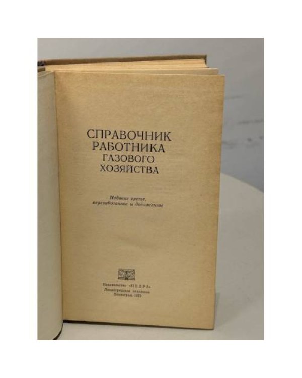 Дополнительное изображение книги «Справочник работника газового хозяйства»
