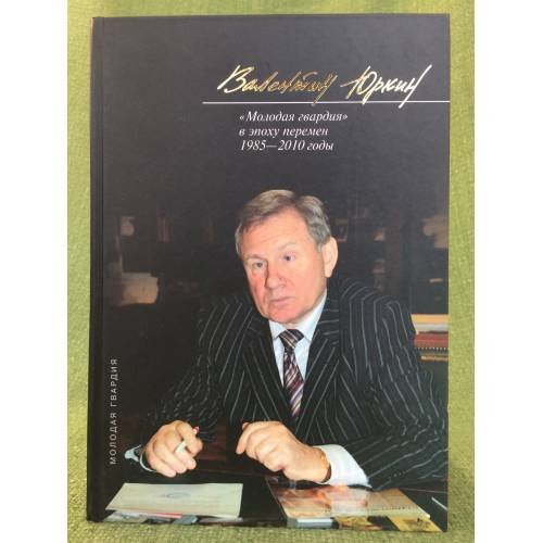 Время и книги: "Молодая гвардия" в эпоху перемен 1985 - 2010 годы