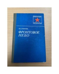 Фронтовое небо | Прачик Иван Андреевич