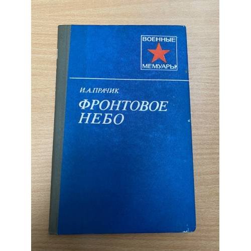 Фронтовое небо | 