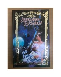 Сердце рыцаря