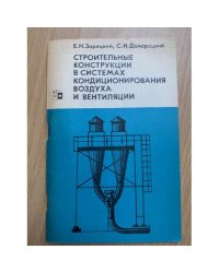 Строительные конструкции в системах кондиционирования воздуха и вентиляции