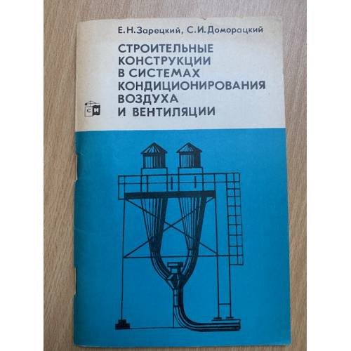 Строительные конструкции в системах кондиционирования воздуха и вентиляции