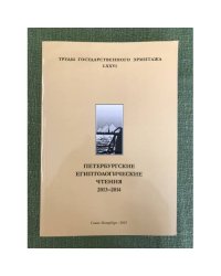 Труды Государственного Эрмитажа. LXXVI. Петербургские Египтологические чтения. 2013-2014
