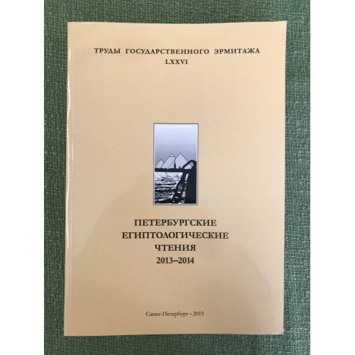 Труды Государственного Эрмитажа. LXXVI. Петербургские Египтологические чтения. 2013-2014