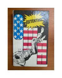 Детектив США. Книга 4