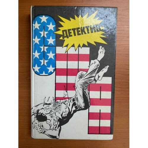 Детектив США. Книга 4
