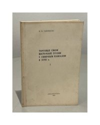 Торговые связи Восточной Грузии с Северным Кавказом в XVIII  в. Том 1