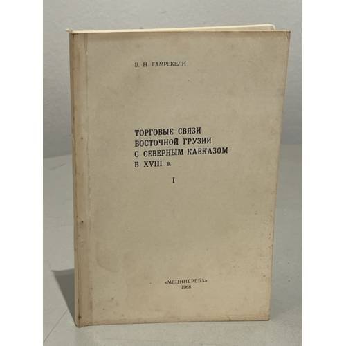 Торговые связи Восточной Грузии с Северным Кавказом в XVIII  в. Том 1