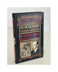 Пасынки революции