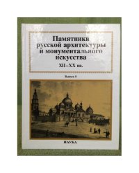 Памятники русской архитектуры и монуметального искусства. Вып.8. XII-XX вв.