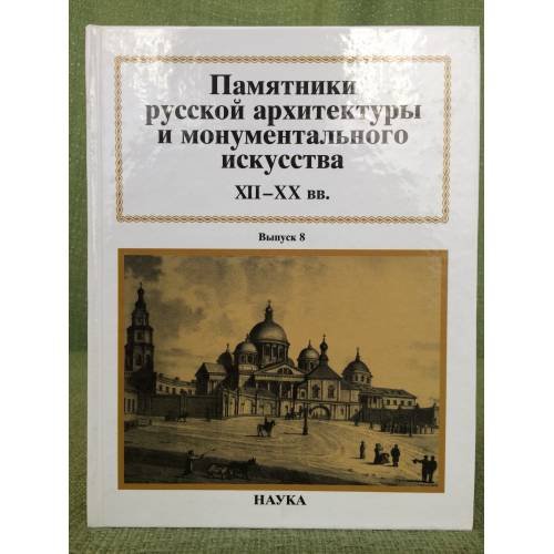 Памятники русской архитектуры и монуметального искусства. Вып.8. XII-XX вв.