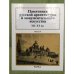 Памятники русской архитектуры и монуметального искусства. Вып.8. XII-XX вв.