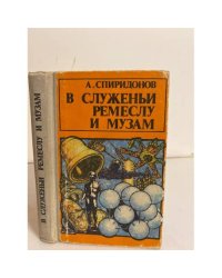В служеньи ремеслу и музам
