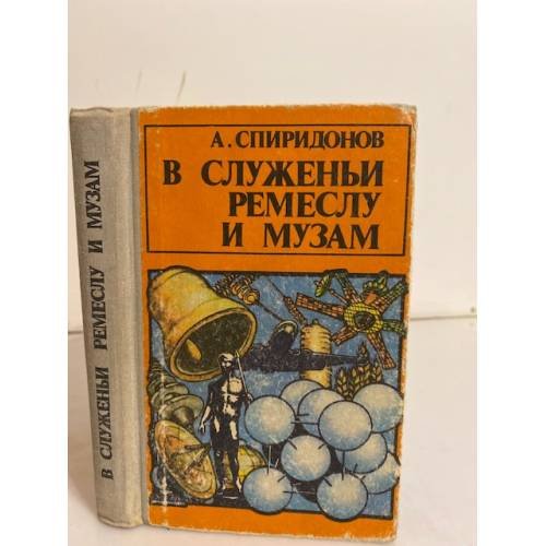 В служеньи ремеслу и музам
