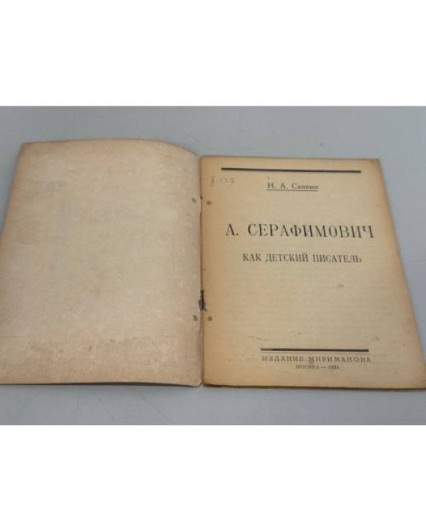 Серафимович как детский писатель