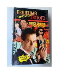 Бешеный против Лютого