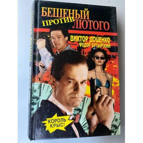 Бешеный против Лютого