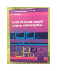 Малый фразеологический словарь: формы-идиомы