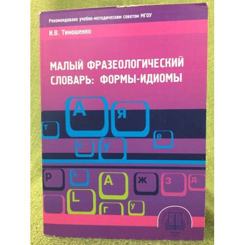 Малый фразеологический словарь: формы-идиомы