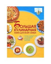 Большая кулинарная книга для всей семьи