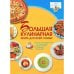 Обложка книги «Большая кулинарная книга для всей семьи» — Ермакович Д.И., ISBN 9789851695610