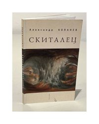 Скиталец