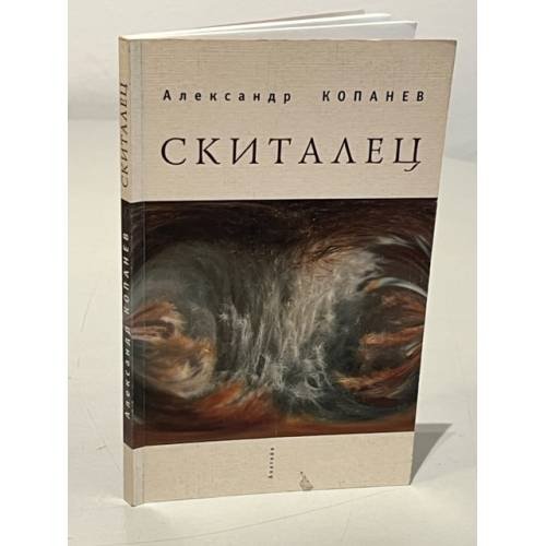 Скиталец