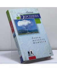 Ловец мелкого жемчуга