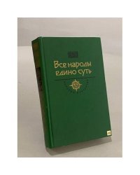 Все народы едино суть