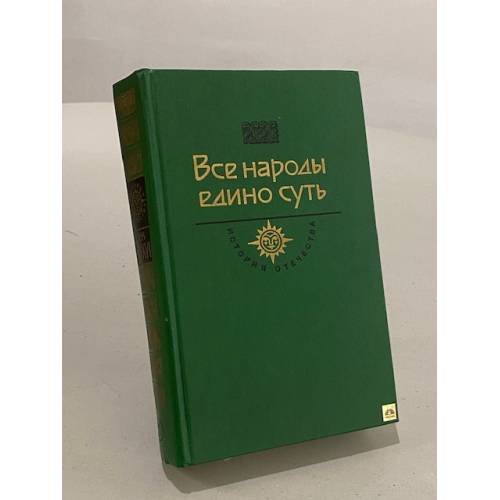 Обложка книги «Все народы едино суть» — Владимир Прибытков, Афанасий Никитин, Сигизмунд Герберштейн