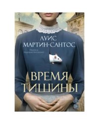 Время тишины роман