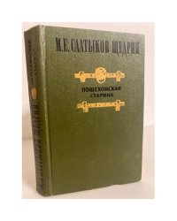 Пошехонская старина 