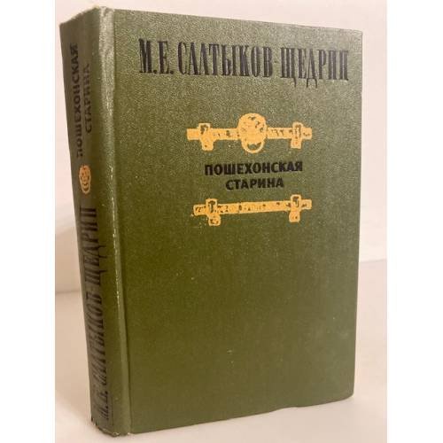 Обложка книги «Пошехонская старина» — Салтыков-Щедрин Михаил Евграфович