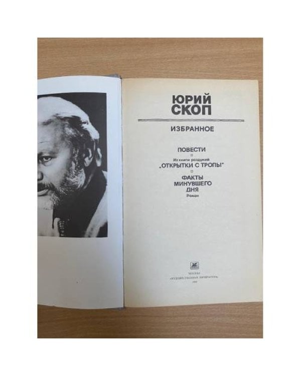 Юрий Скоп. Избранное