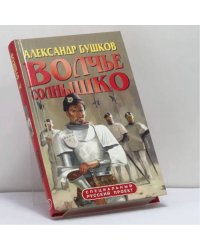 Волчье солнышко