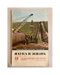Наука и жизнь 12