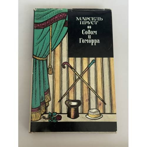 Обложка книги «Содом и Гоморра» — Марсель Пруст