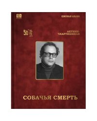 Собачья смерть