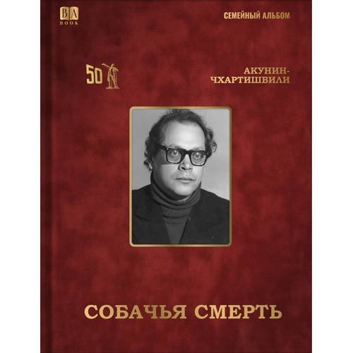 Собачья смерть
