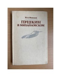Пушкин в Михайловском
