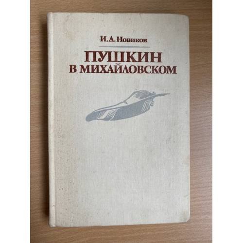 Пушкин в Михайловском