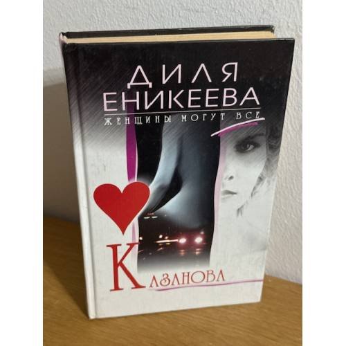 Казанова