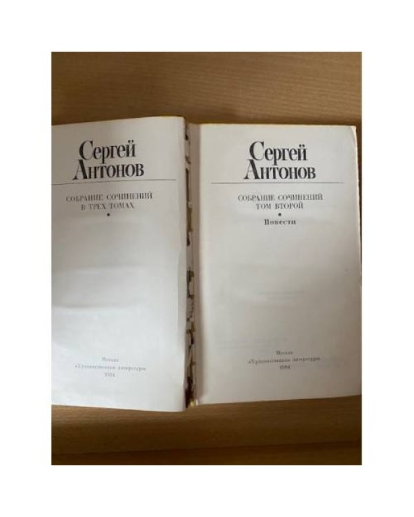 Сергей Антонов. Собрание сочинений в 3 томах. Том 2