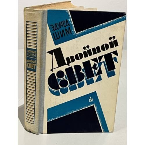 Обложка книги «Двойной свет» — Шим Эдуард Юрьевич