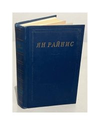 Ян Райнис. Избранные произведения