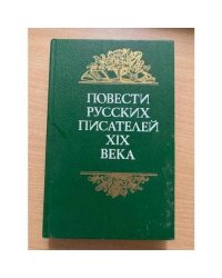 Повести русских писателей XIX века