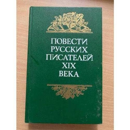 Повести русских писателей XIX века