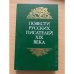 Повести русских писателей XIX века